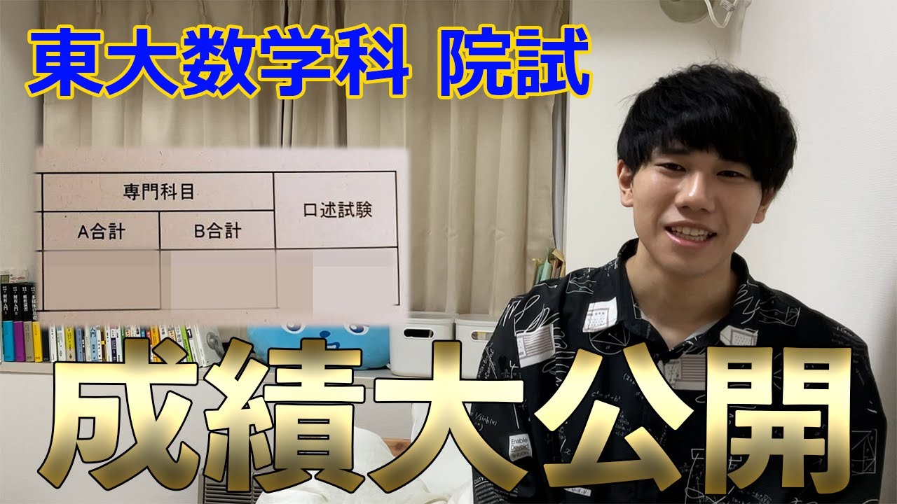 【得点開示】東大数学科合格者の点数を大公開