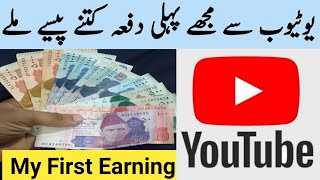 First Payment From Youtube || My First Youtube Earning || My First Youtube Earning In Pakistan