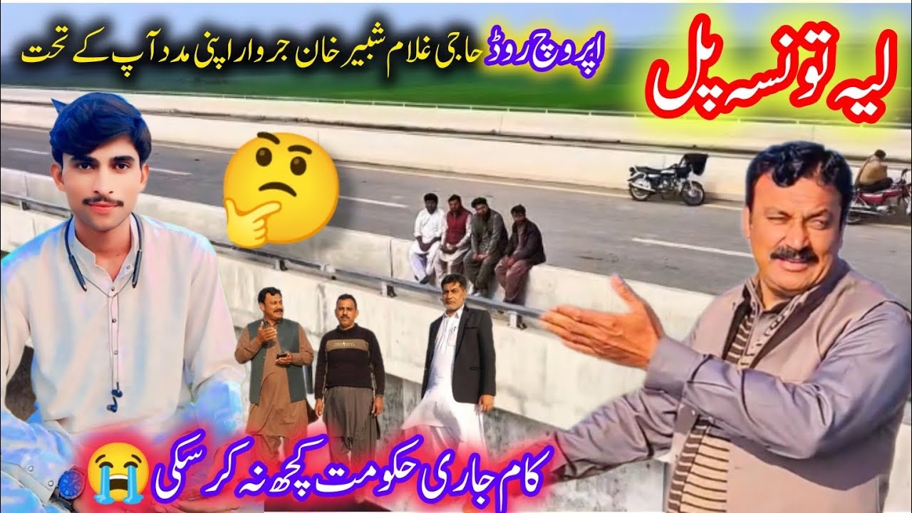 جہاں حکومت کچھ نہ کر سکی| وہاں عوام نے کام کر دکھایا 💪لیہ تونسہ پل اپروچ روڈ ۔