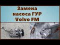 Насос ГУРа Volvo FM