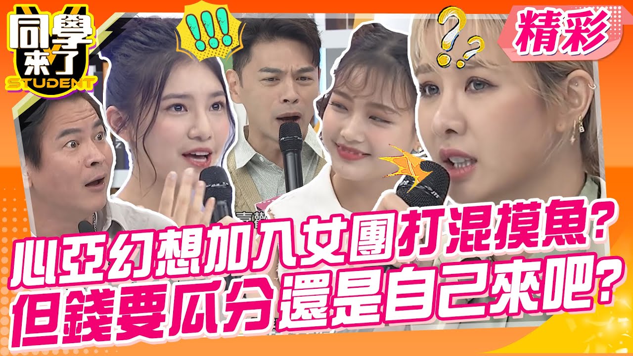 心亞幻想加入女團打混摸魚?但錢要瓜分還是老娘自己來? 女團生死鬥!你們支持誰?｜綠茶、馬國賢、PER6IX、Rakuten Girls、AKB48、TEAM、TP@同學來了StudentsComing