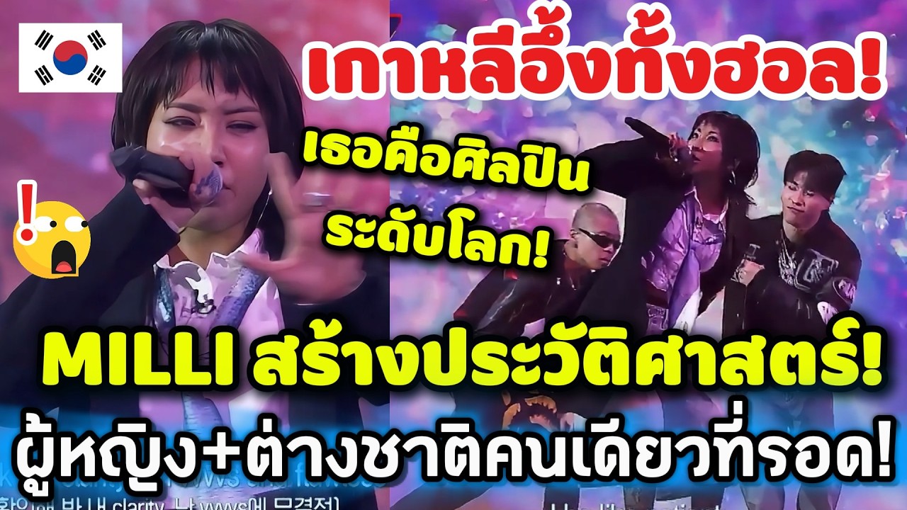 MILLI สร้างประวัติศาสตร์! ผู้หญิงคนเดียว+ต่างชาติคนเดียวที่เหลือรอดใน SMTM 2026! คอมเมนต์ต่างชาติ