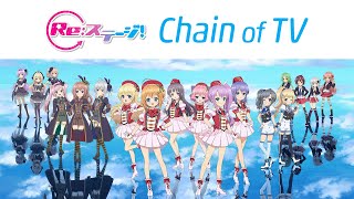 Re:ステージ！Chain of TV #10