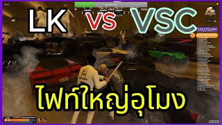 LK vs VSC ไฟท์ใหญ่อุโมง มุมมองหมู่เซียน!! | GTA-V | SUMMER CITY