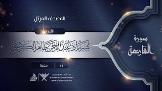 سورة القارعة {{101}} القارئ شيرزاد عبد الرحمن طاهر الكردي