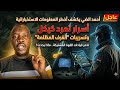 أحمد الضي يكشف أخطر المعلومات الاستخباراتية تمرد كيكل وسر انتصارات الدعم السريع