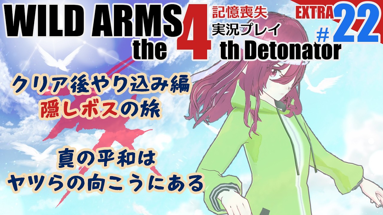 ワイルドアームズ4　ゲーム実況　#22 (クリア後)　隠しボス編　少年達よ、ファルガイアを魔の手から解放せよ。【WILD ARMS 4th】【Vtuber】
