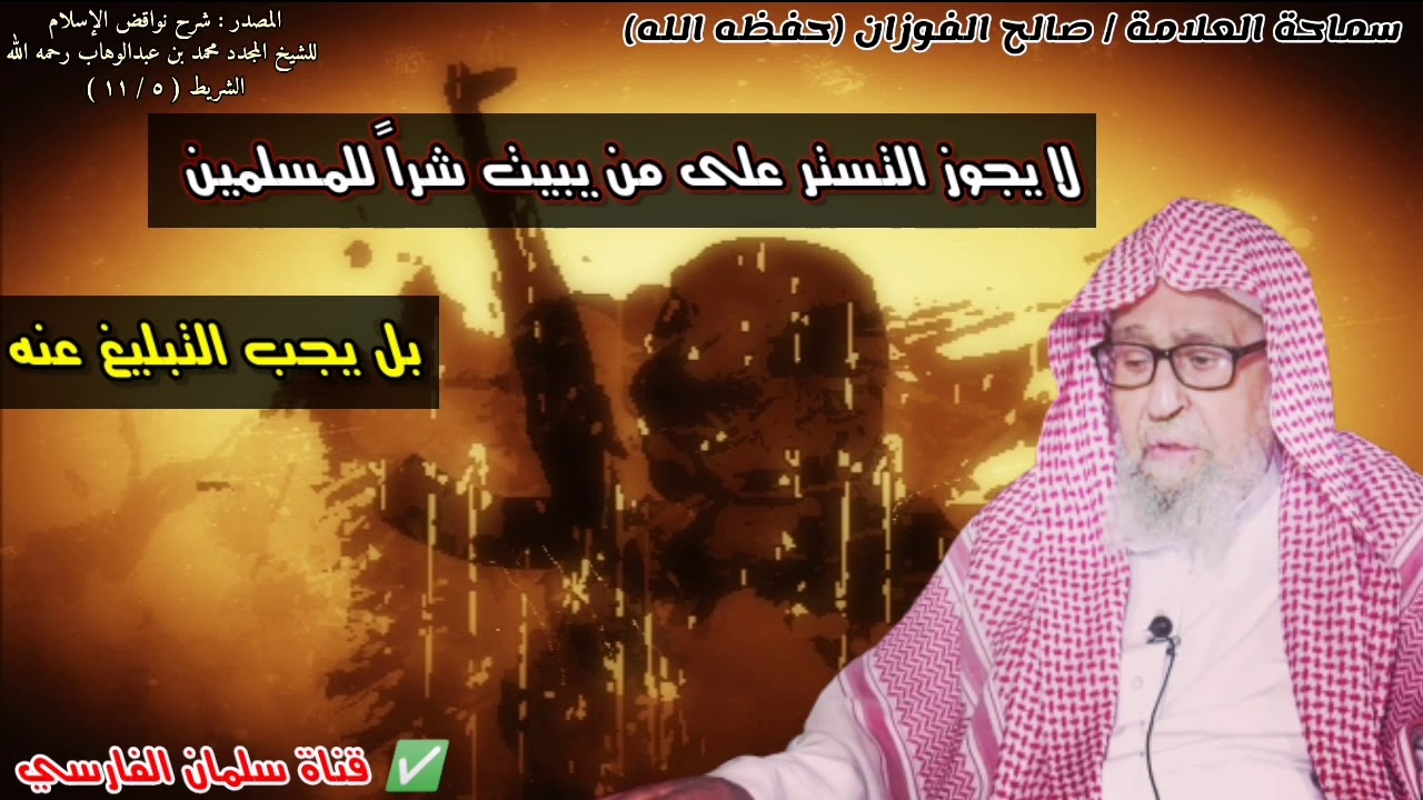 لا يجوز التستر على من يبيت شراً للمسلمين بل يجب التبليغ عنه | للشيخ صالح الفوزان