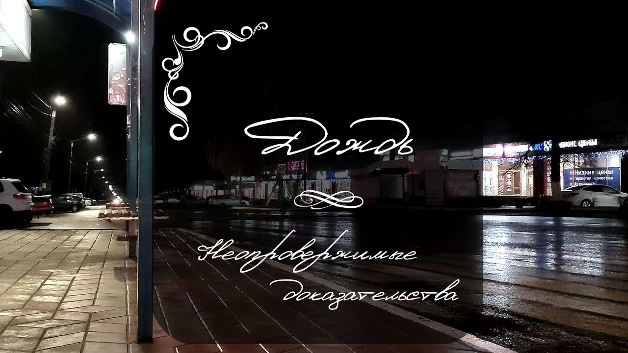 Неопровержимые Доказательства – Дождь [prod. by astray044]