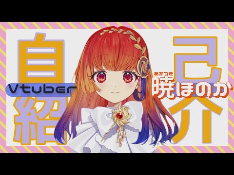 【自己紹介】はじめまして、暁ほのかです！【Vtuber】