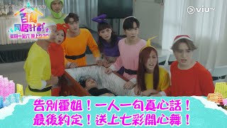 《百萬同居計劃》告別霍姐！一人一句真心話！ 最後約定！送上七彩開心舞！