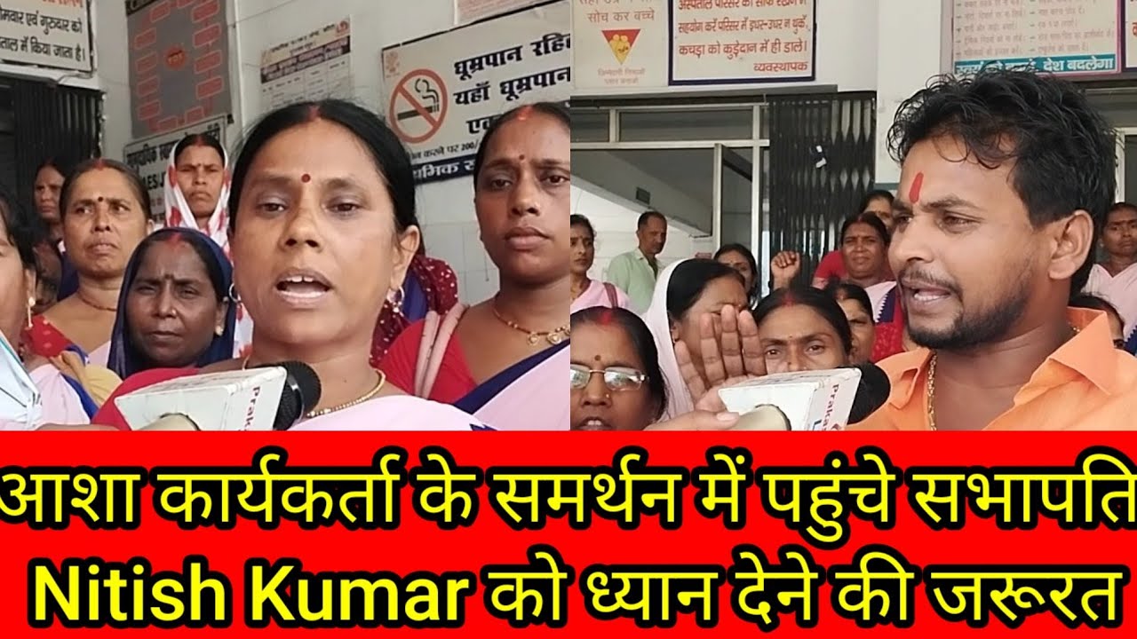 Asha Worker के समर्थन में पहुंचे सभापति Nitish Kumar को ध्यान देने की जरूरत,आंदोलन हुआ काफी तेज