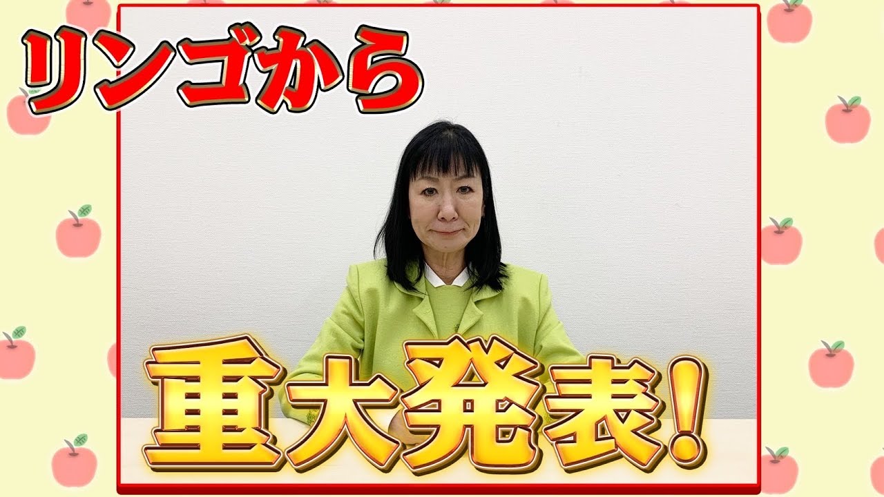 #066【ご報告】リンゴから重大発表をさせていただきます