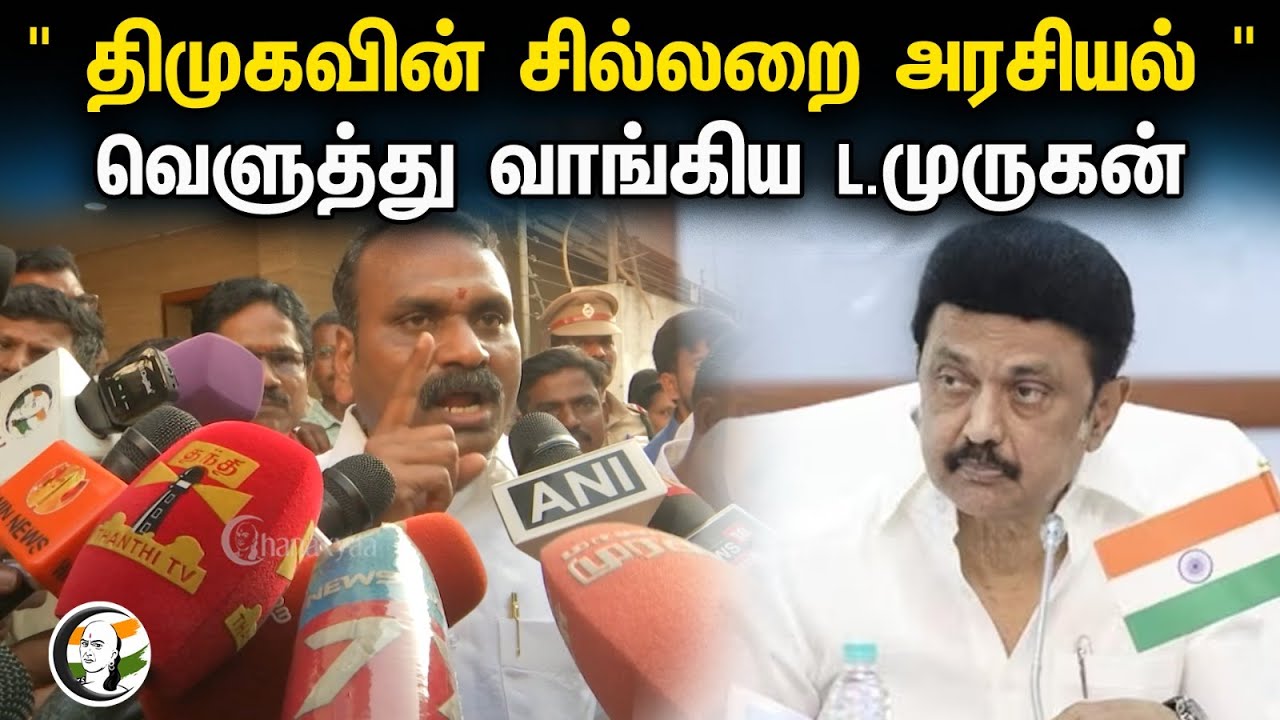 " திமுகவின் சில்லறை அரசியல் " | L MURUGAN  Press meet | DMK | BJP | Stalin | Kanimozhi | ISRO