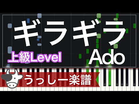【上級】Ado「ギラギラ」｜ピアノ楽譜・耳コピカヴァー/シンセシア