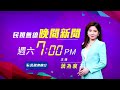 ⏰2026/10/23【#民視晚間新聞 LIVE】颱風來襲變4天連假！高鐵一度暫停自由座旅客進站／沈伯洋「政策島」吸睛　貼文超過10萬讚、日本作家也轉貼／台南車站公共鋼琴超夯！意外釣出「這位大咖」留言