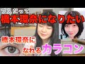橋本環奈になれるカラコンと色素薄い系メイクしたら橋本環奈になれる？！ww