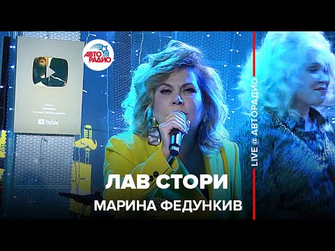 Марина Федункив - Лав Cтори