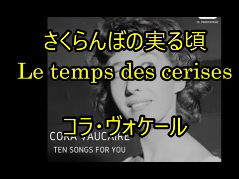 00 21 さくらんぼの実る頃 Le Temps Des Cerises コラ ヴォケール 
