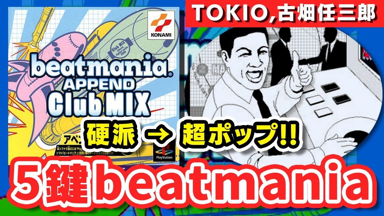 硬派 → 超ポップ】DOLCE.の5鍵beatmania配信 #4【ClubMIX】 - YouTube