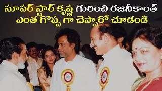 Rajinikanth Praises Superstar Krishna