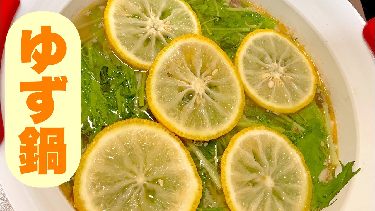 熱々爽やかゆず鍋🍲 - YouTube