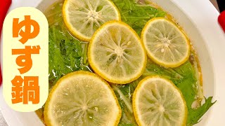 熱々爽やかゆず鍋🍲 - YouTube