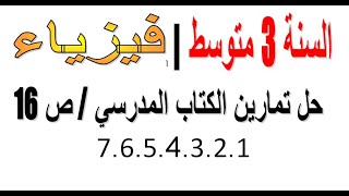 1حل تمارين الكتاب المدرسي /ص16 سنة 3 متوسط جزء