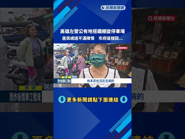 高雄左營公有地蓋成私人停車場 居民繞道不滿陳情－民視新聞