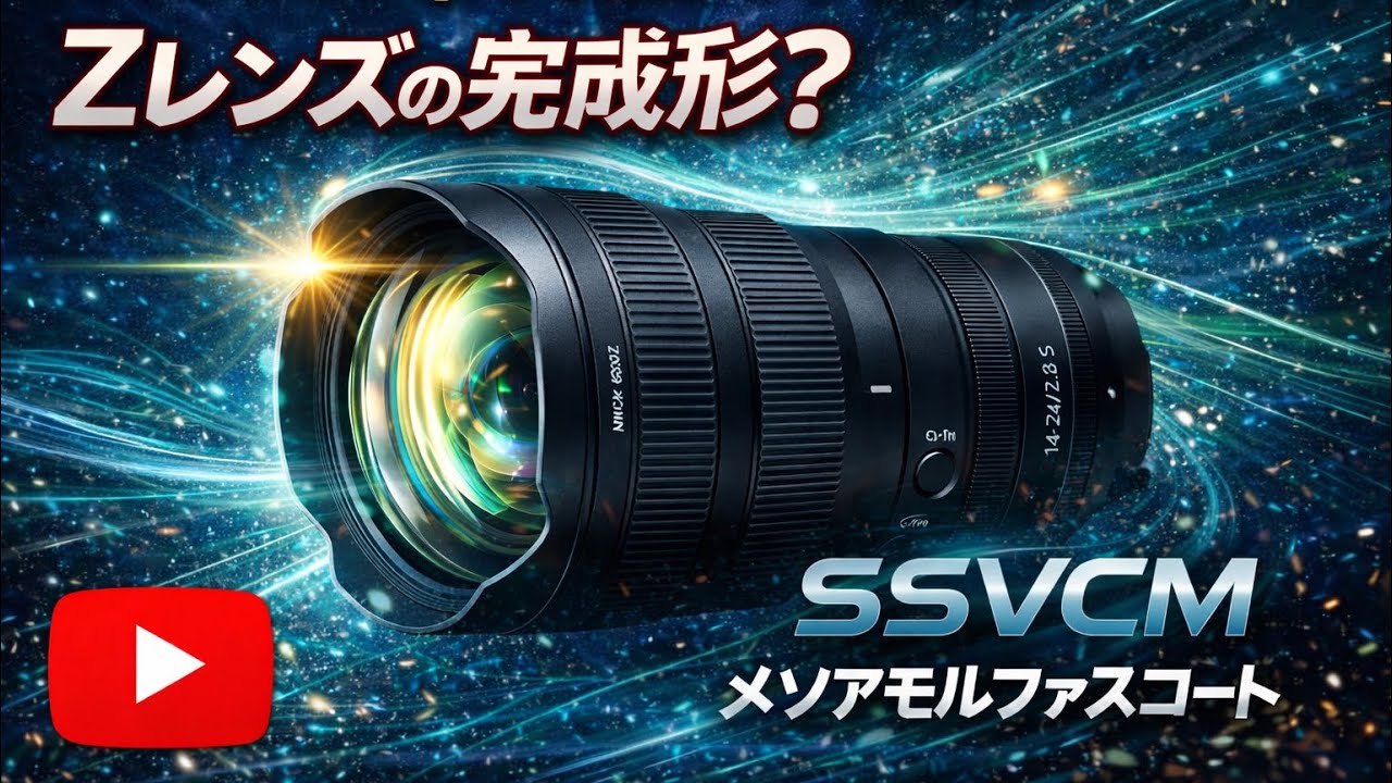 【速報】Z14-24mm f2.8sⅡが来るぞ！広角神レンズが更に