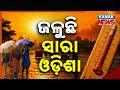Odisha Heatwave Alert! 4 More Days of Scorching Heat Ahead