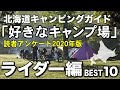 ライダーが好きな北海道のキャンプ場ベスト10  【北海道キャンピングガイド】