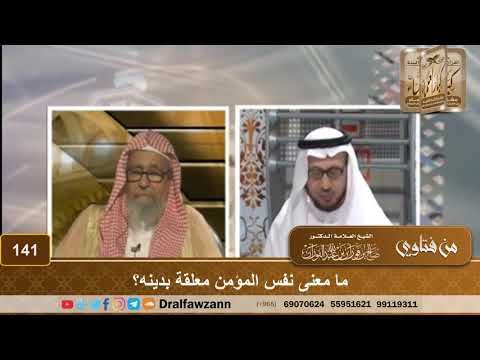 ما معنى نفس المؤمن معلقة بدينه الشيخ صالح الفوزان 