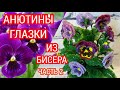 Анютины глазки из бисера Часть 2. Мастер класс цветы из бисера.