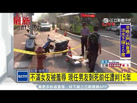 不滿女友被羞辱　現任男友刺死前任遭判15年｜三立新聞台