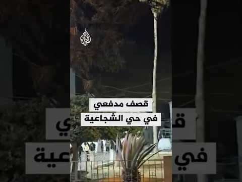 صور تظهر قصفا مدفعيا وإطلاق نار من مسيرات إسرائيلية في حي الشجاعية شرقي مدينة غزة