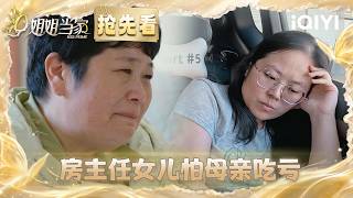Preview: Fang Zhuren’s daughter had a fight with her family😣 | HER PRIME S2 | iQIYI LifeShow Preview: Fang Zhuren’s daughter had a fight with her family😣 | HER PRIME S2 | iQIYI LifeShow