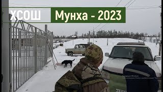 Мунха 2023