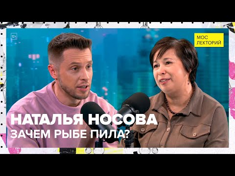 Рыба-пила, фонарик удильщика, молот вместо головы | Наталья Носова Лекция 2023 | Мослекторий