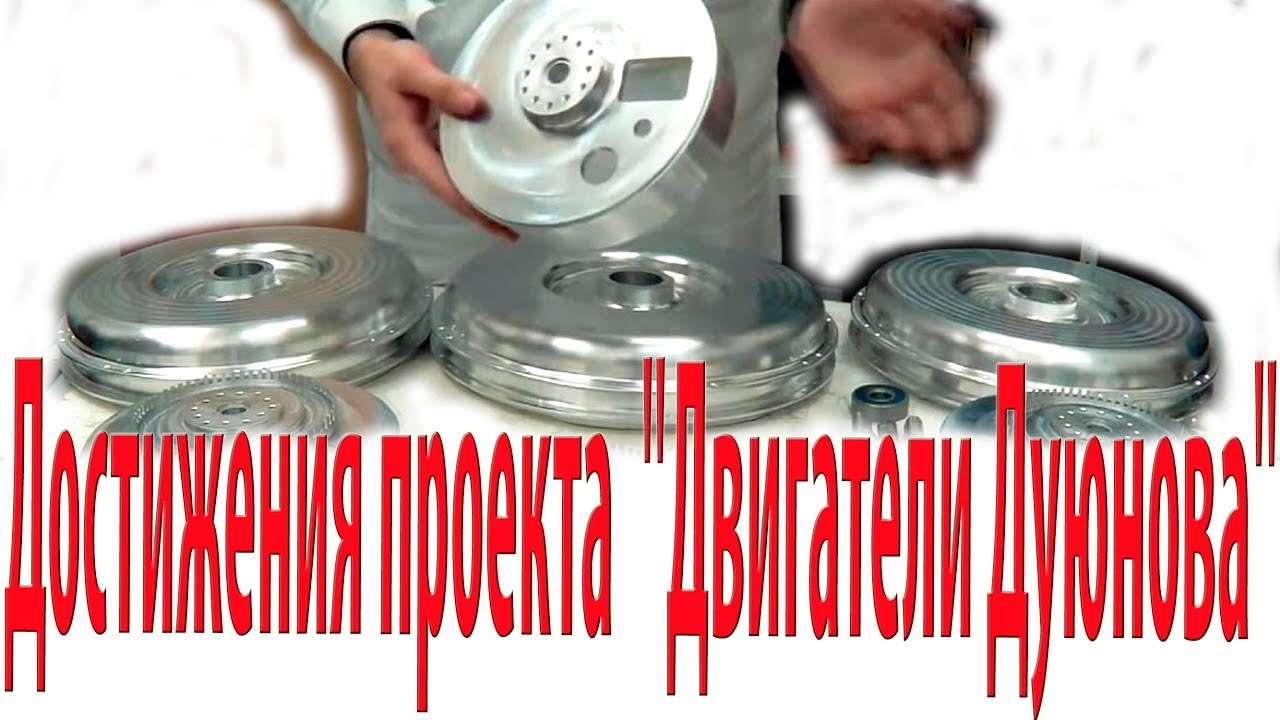 Двигатели дуюнова обман Двигатели дуюнова обман