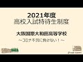 2021年度高校入試 特待生制度 ～コロナ対応で制度拡充～