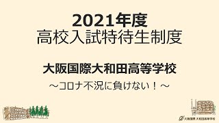 2021年度高校入試 特待生制度 ～コロナ対応で制度拡充～