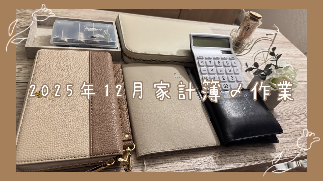 ￤🎄 2025 年12月家計簿〆作業 🎅🏻￤貯金130万円チャレンジ中(  •̀ •́ )୨⚑︎ 