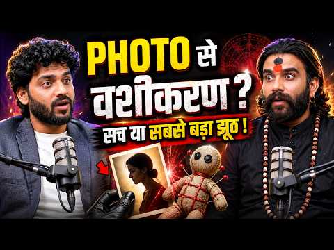 PHOTO से वशीकरण का सच! 😱 REAL या FAKE? | तांत्रिक परीक्षित जी का बड़ा खुलासा
