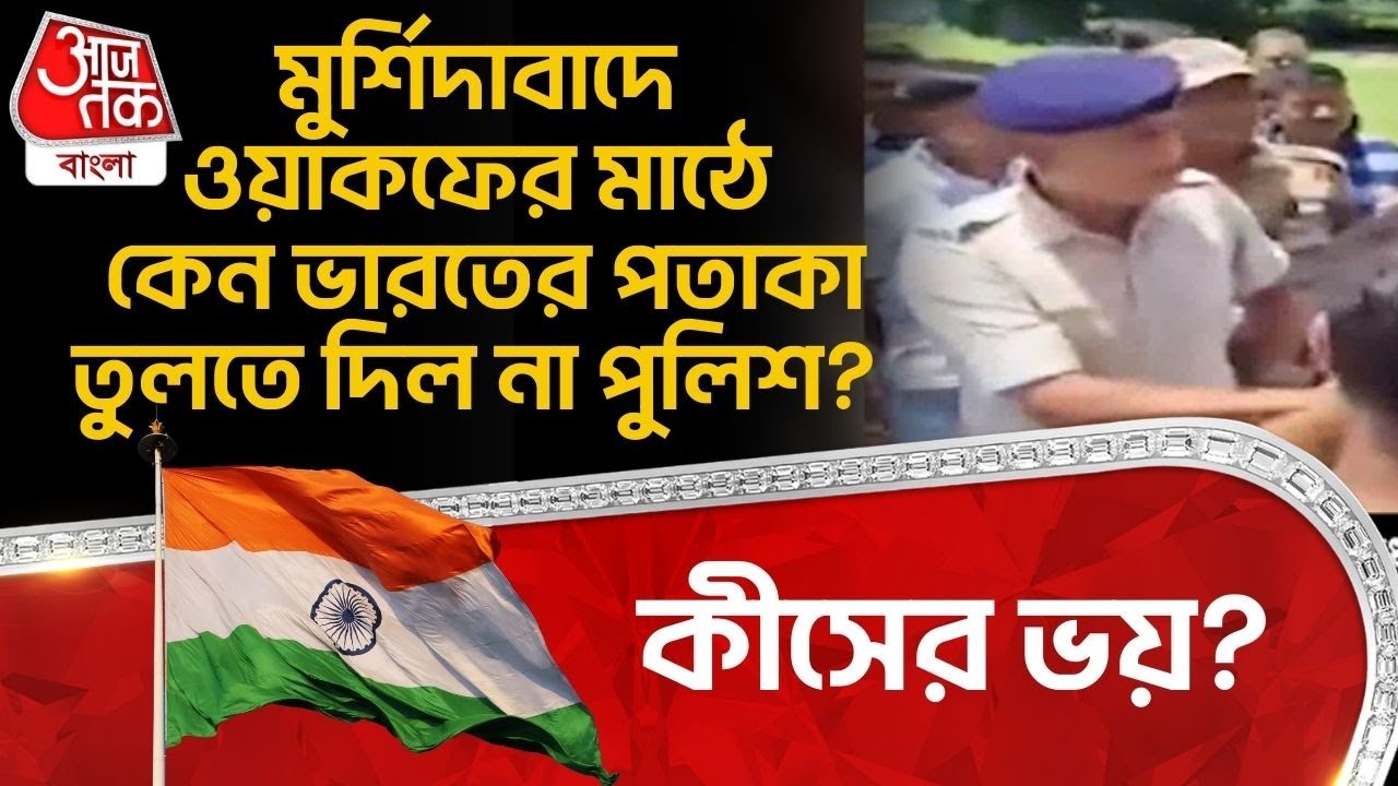 মুর্শিদাবাদে Waqf র মাঠে কেন Indian Flag তুলতে দিল না Police? কীসের ভয়? | Murshidabad News | BJP |PN