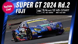 ◤LIVE◢ SUPER GT 2024 第2戦 富士：決勝｜SUBARU On-Tube