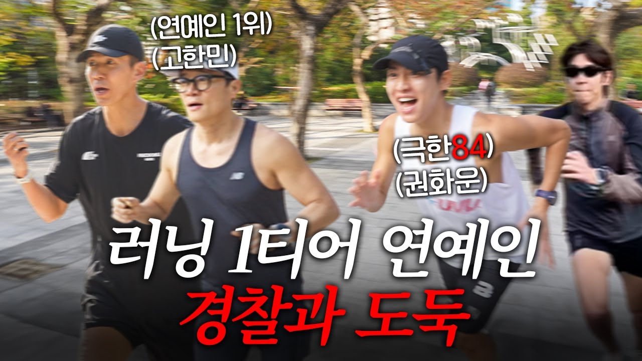대한민국에서 제일 빠른 마라토너들과 숨막히는 술래잡기 놀이