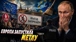 Это МЕТЛА Европы! Путин в ШОКЕ: русских туристов ВЫГОНЯЮТ ВОН. Это новая ДВИЖУХА
