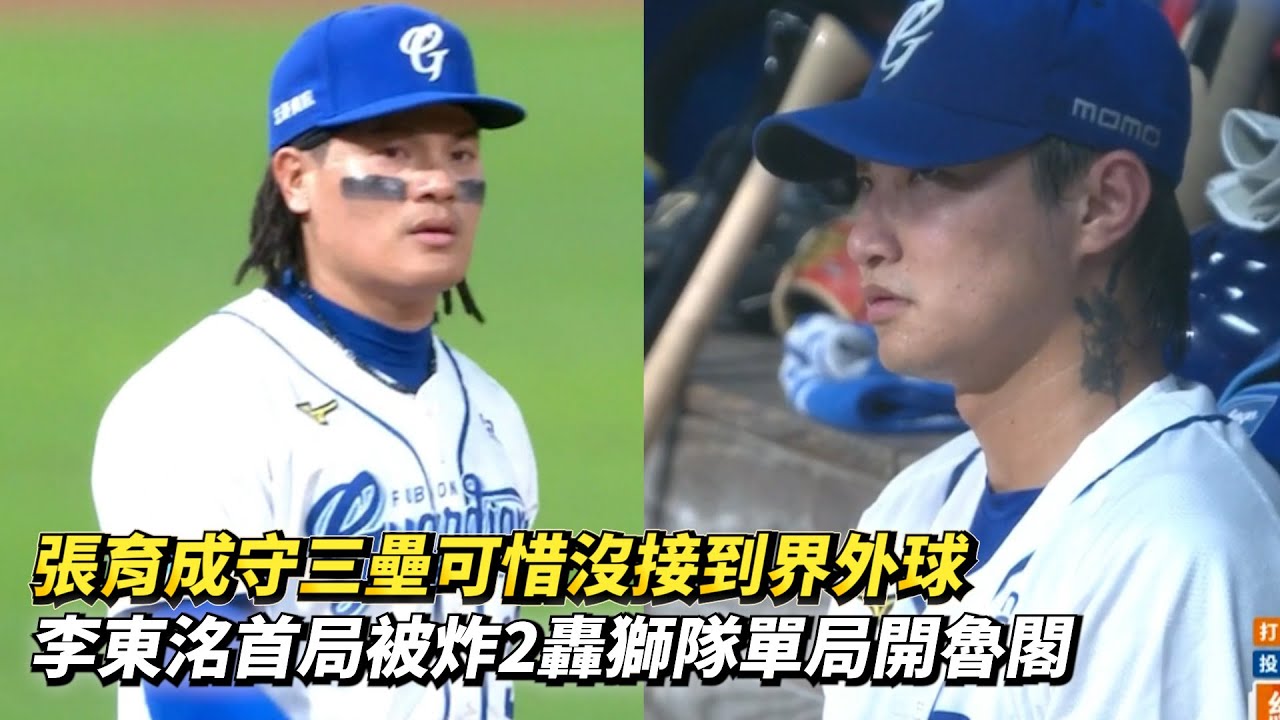張育成守三壘可惜沒接到界外球 李東洺首局被炸2轟獅隊單局開魯閣 CPBL中華職棒 統一獅 vs 富邦悍將