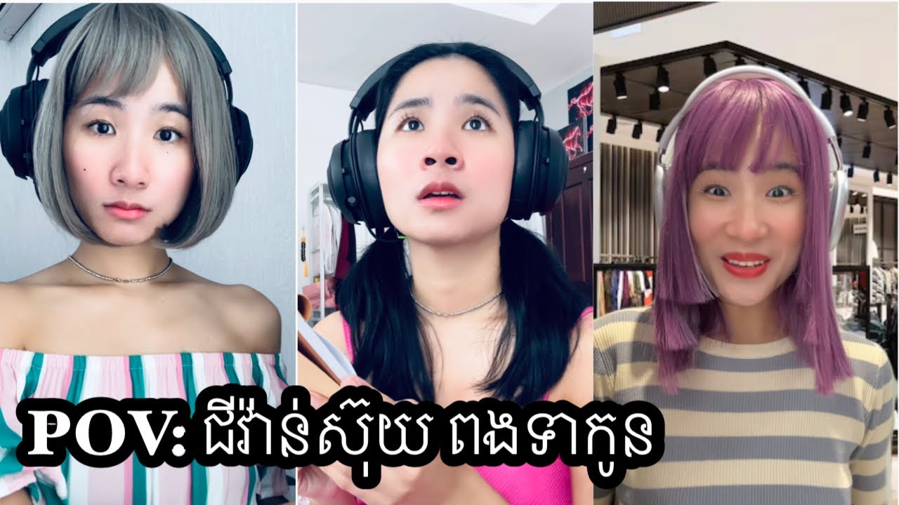 រឿង POV: ជីវ៉ាន់ស៊ុយ និង ពងទាកូន